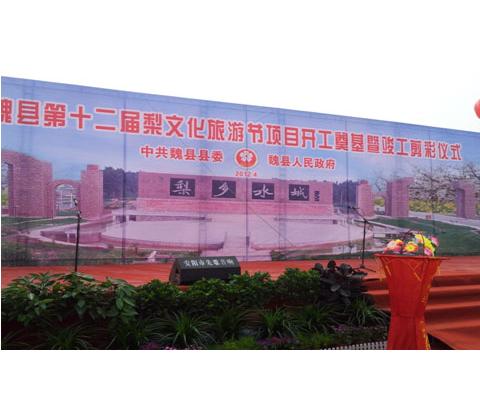河北魏縣第十二梨花文化旅游節(jié)項(xiàng)目開(kāi)工奠基儀式音響工程